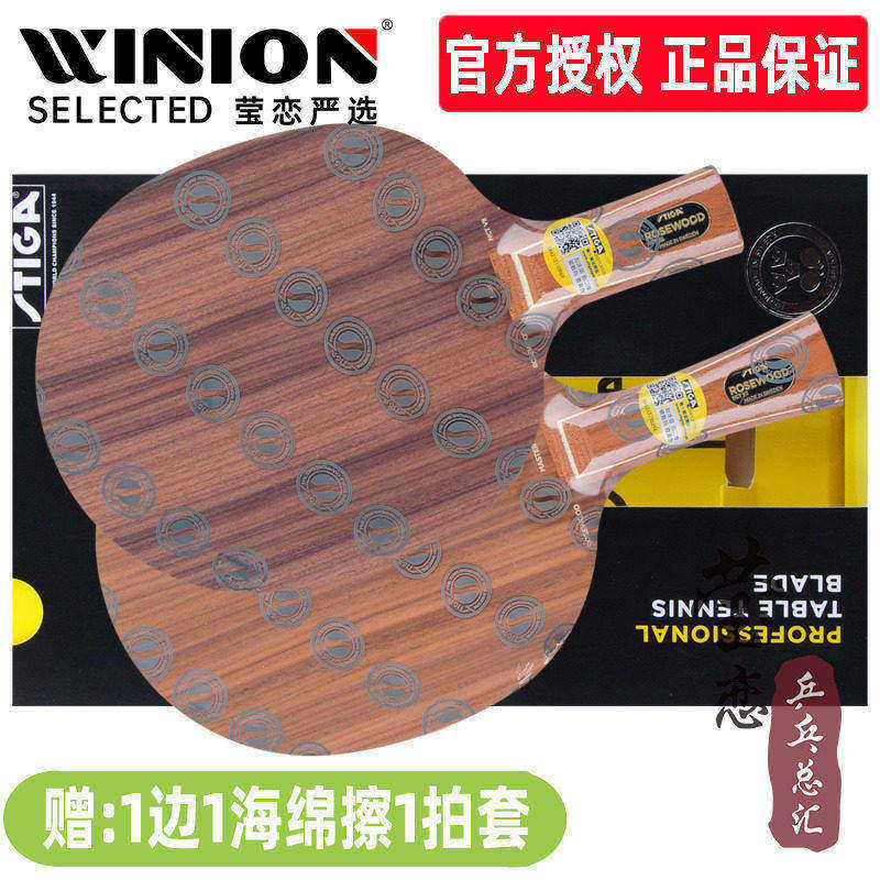 莹恋 STIGA斯帝卡斯蒂卡玫瑰7乒乓球底板球拍7层七层纯木Rosewood
