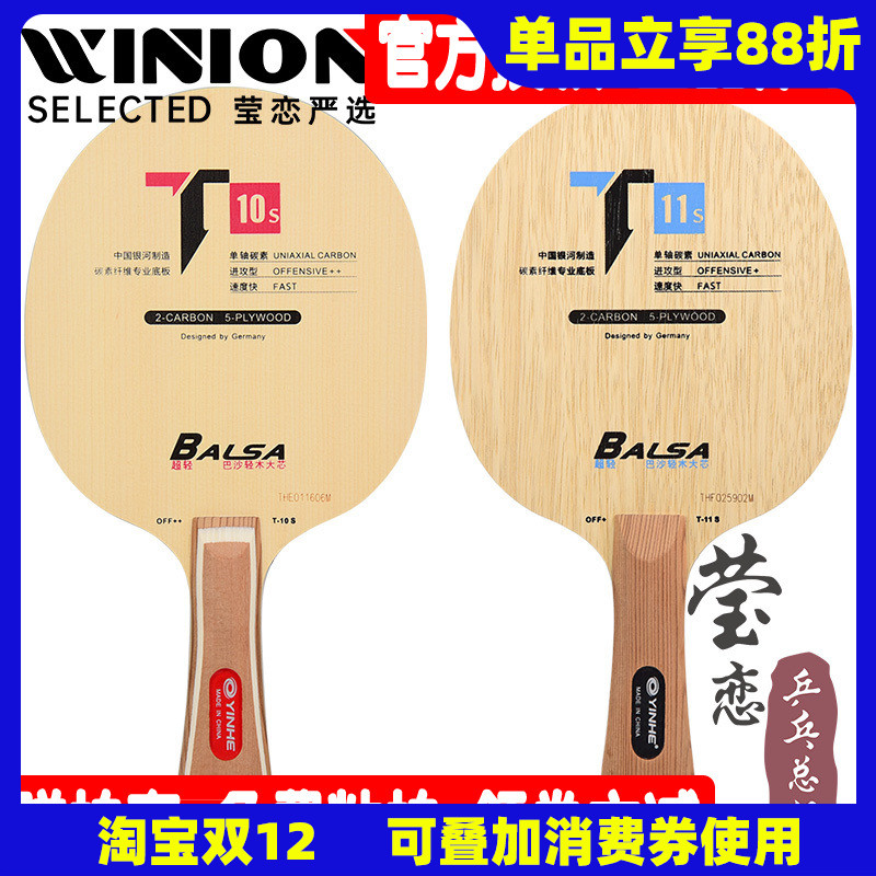 莹恋银河t10s超轻乒乓球底板