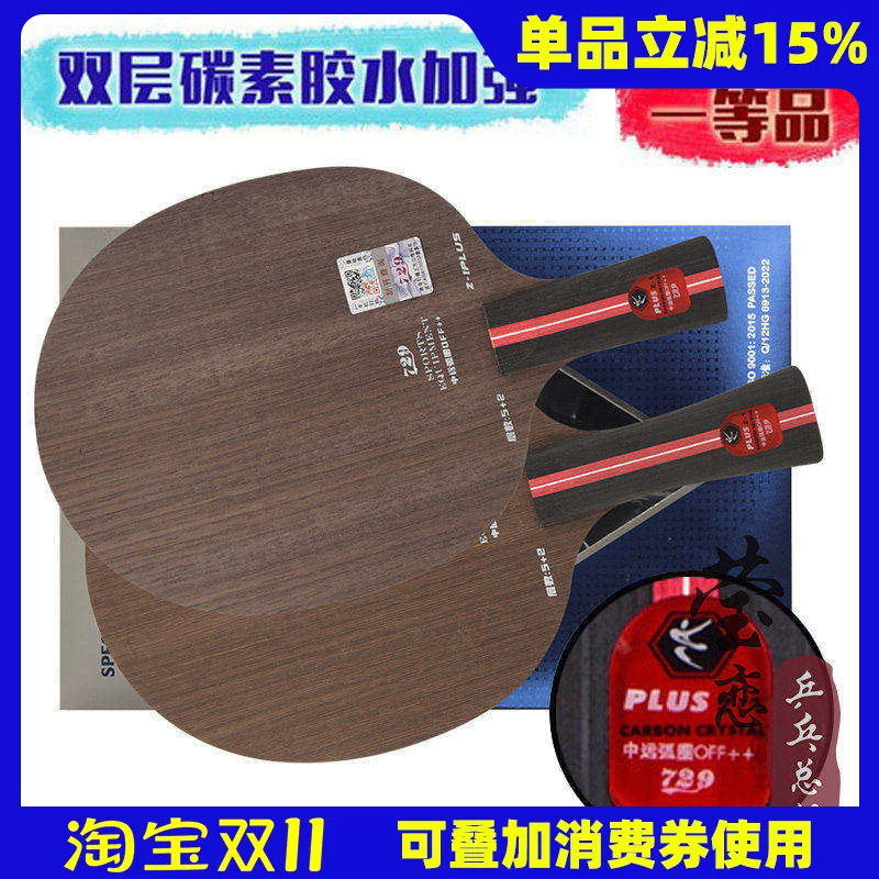 莹恋友谊729乒乓球底板球拍Z-1Z1 PLUS纯木5层进攻型手工粘拍套餐