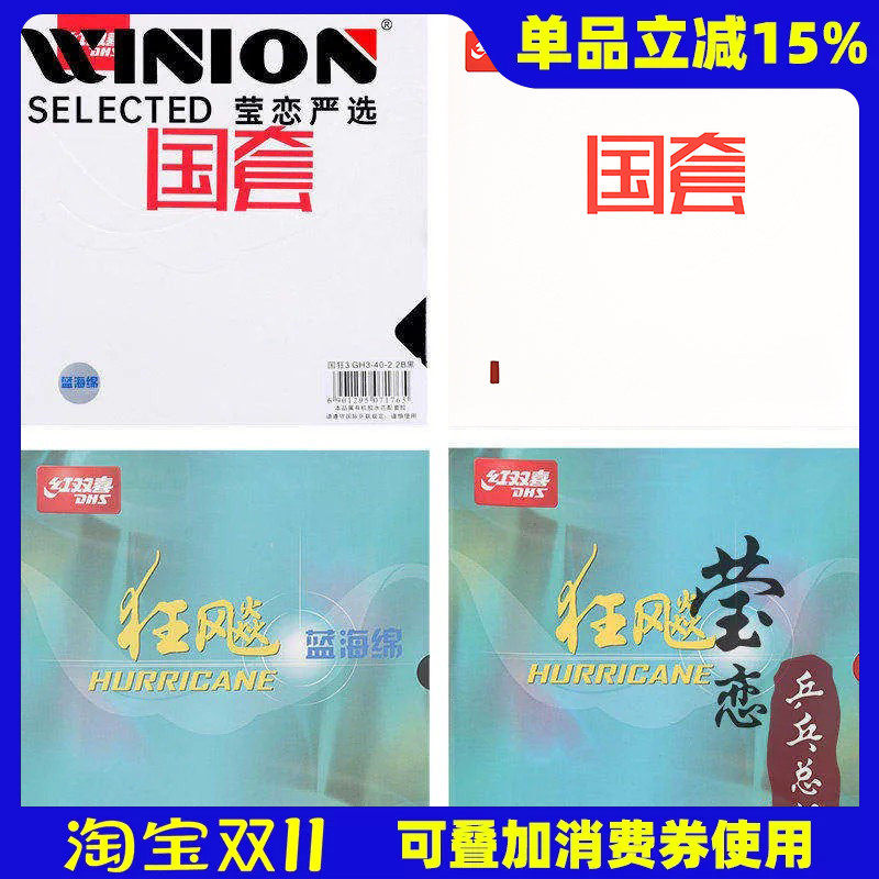 莹恋红双喜乒乓球胶皮国套蓝海绵国狂3狂三狂飙3球拍反胶套胶正品