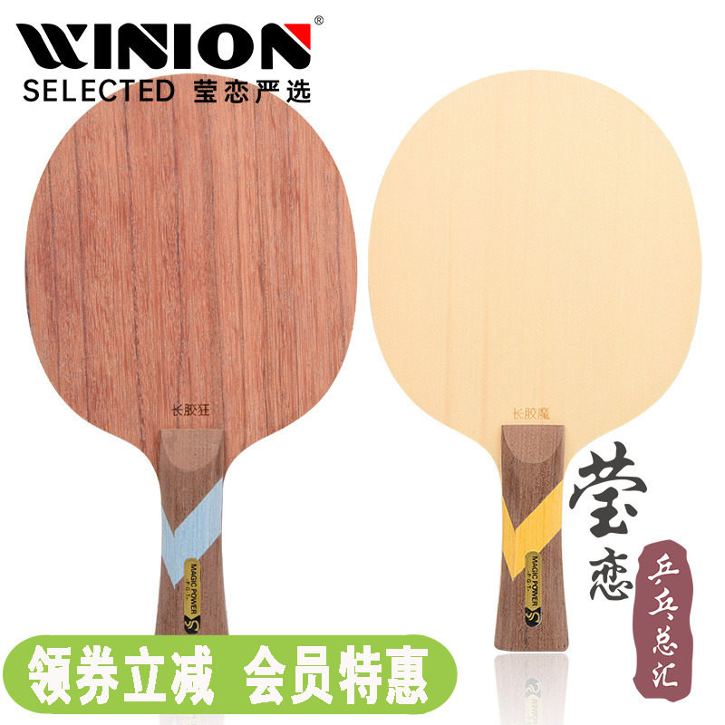 莹恋 Sword世奥得 长胶狂 长胶魔纯木乒乓球底板球拍长胶颗粒胶用