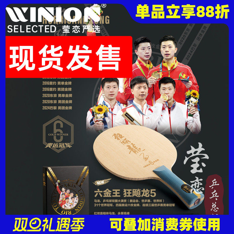 莹恋红双喜马龙6金王乒乓球底板