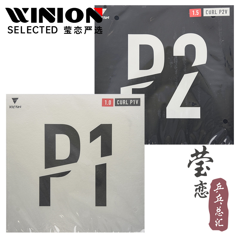 瑩戀VICTAS乒乓球膠皮長膠套膠