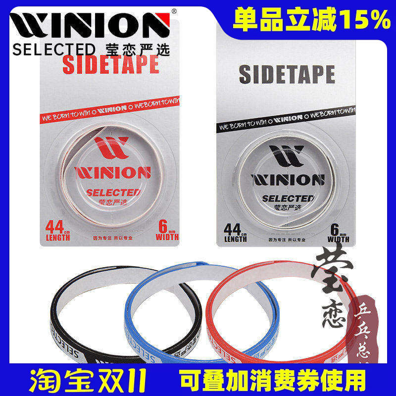WINION莹恋 乒乓球拍护边带防撞条乒乓球底板护边条贴PU海绵加厚