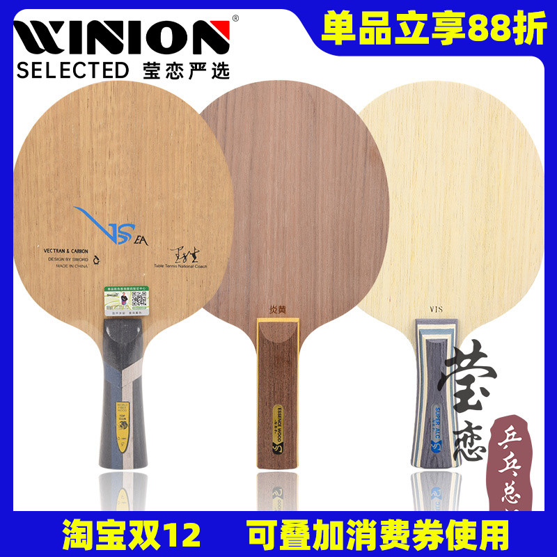 莹恋世奥得VSEA炎黄乒乓球底板