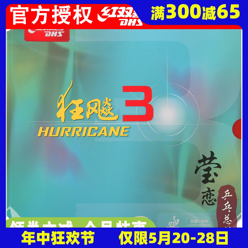 莹恋DHS红双喜NEO尼奥狂飙3乒乓球胶皮球拍反胶套胶尼傲狂飚3正品-封面