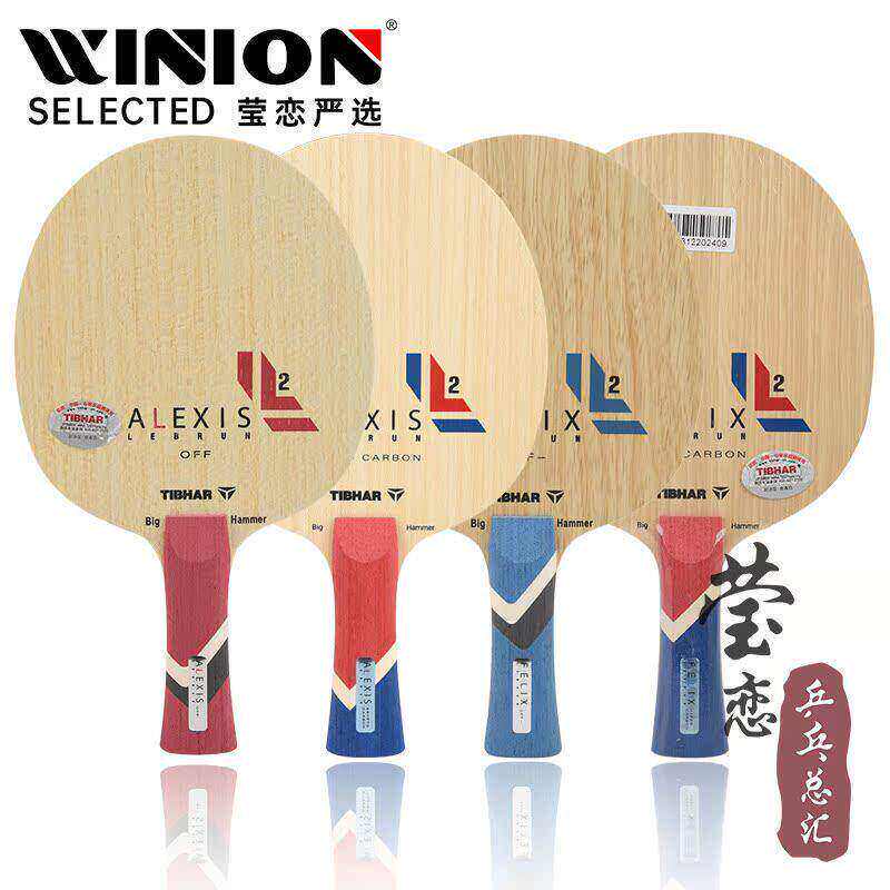 莹恋 TIBHAR挺拔菲利克斯艾利克斯勒布伦碳素乒乓球底板球拍FELIX