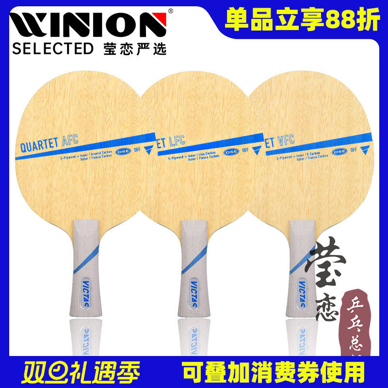 莹恋VICTAS乒乓球底板QUARTET
