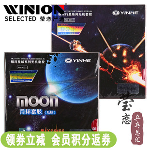 莹恋银河MOON月球速度型月亮专业乒乓球胶皮球拍反胶套胶无机涩性