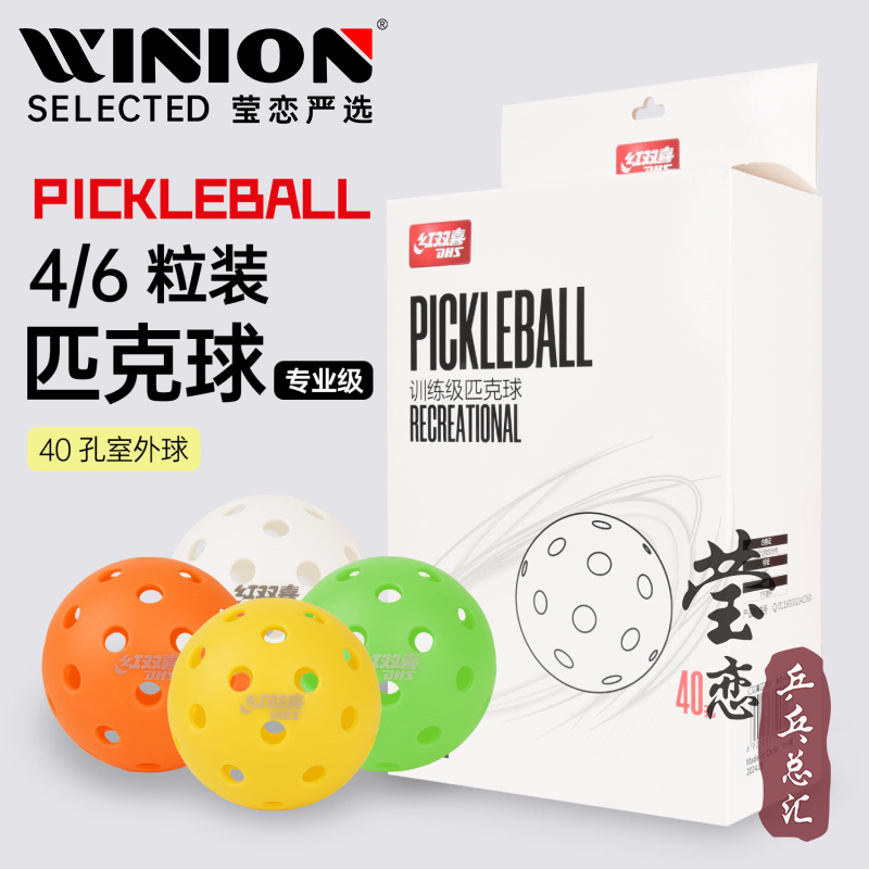 莹恋红双喜40孔户外用球匹克球