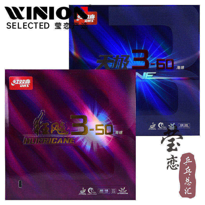 莹恋 红双喜天极3-60 狂飙3-50乒乓球胶皮球拍反胶套胶粘性进攻型