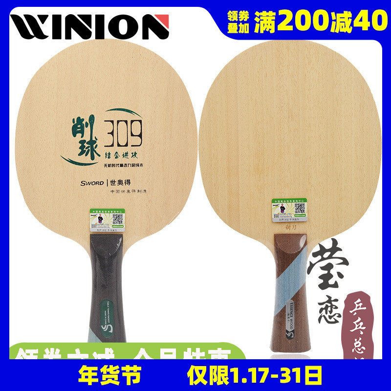 莹恋Sword世奥得削球底板309防守型剃刀削攻型纯木乒乓球底板球拍