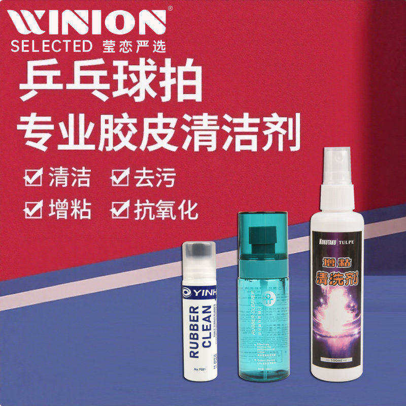 莹恋银河KOKUTAKU力度乒乓球拍清洗剂保养液乒乓球胶皮增粘清洁剂