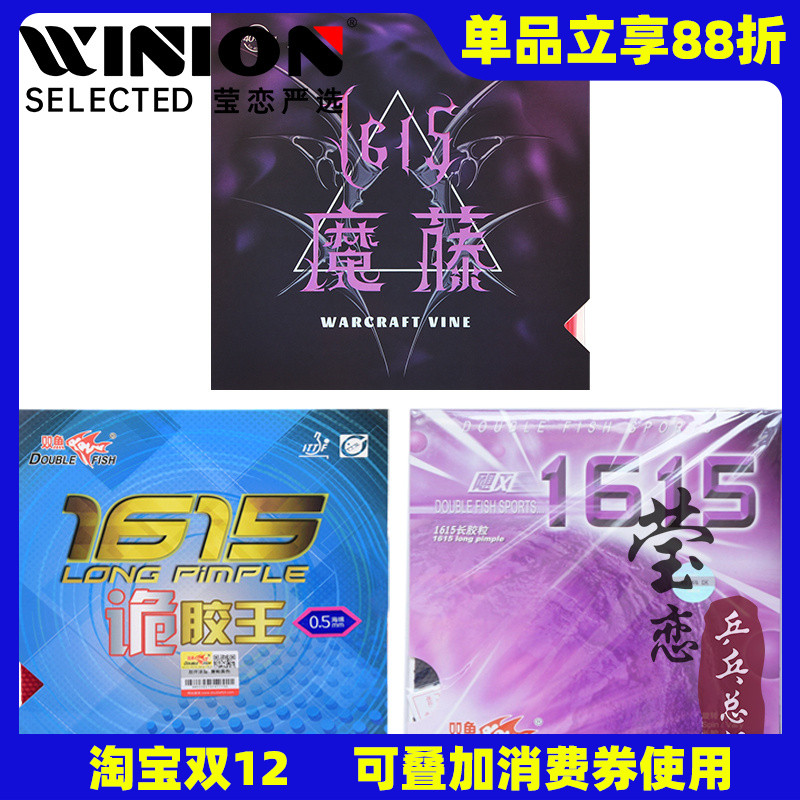 莹恋双鱼乒乓球胶皮飓风魔藤1615