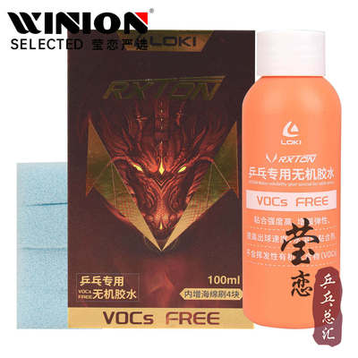 莹恋LOKI雷神锐龙无机胶水乒乓球拍胶皮专用胶水水溶性专业粘合剂