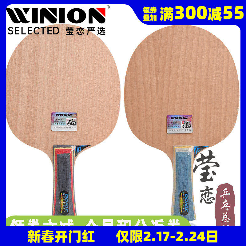 【莹恋】DONIC多尼克 削球-2纯木削球王V3乒乓球底板球拍3308正品