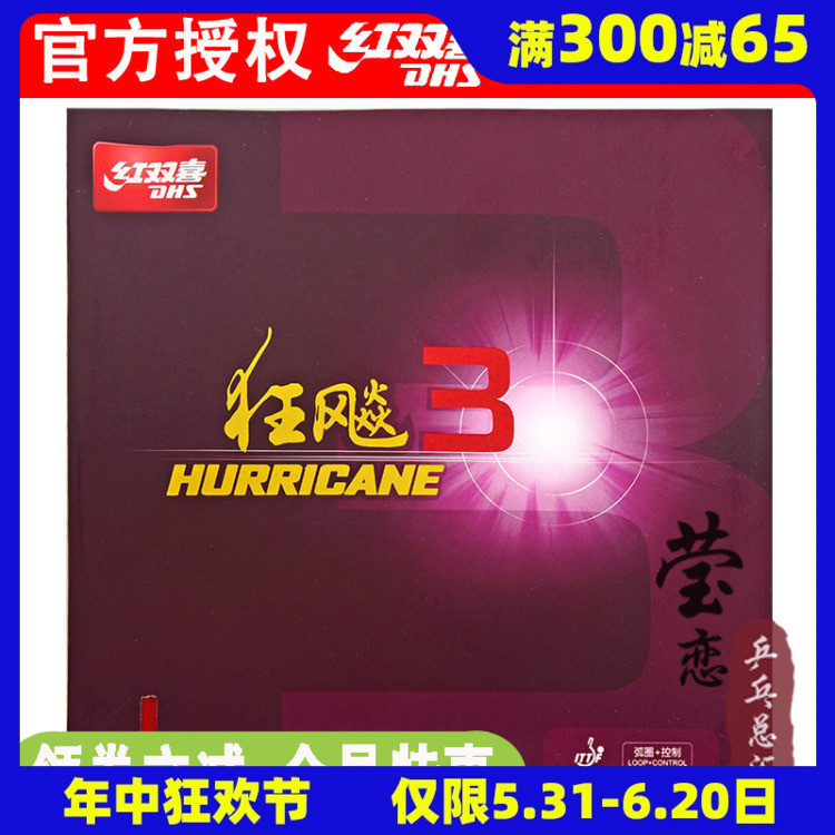 莹恋DHS红双喜狂飙3乒乓球胶皮球拍反胶套胶粘性普狂三狂飚3正品