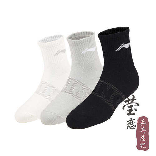 莹恋 李宁专业乒乓球袜男袜女袜乒乓球训练舒适透气运动袜子正品