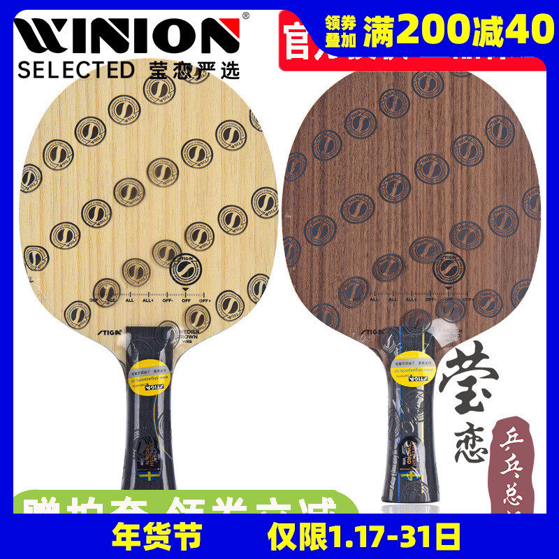 莹恋STIGA斯帝卡斯蒂卡瑞典剑皇冠乒乓球底板SWEDISH SWORD CROWN