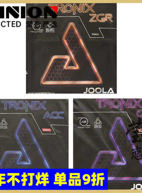 莹恋JOOLA尤拉优拉TRONIX金刚ACC CMD ZGR乒乓球胶皮球拍反胶套胶
