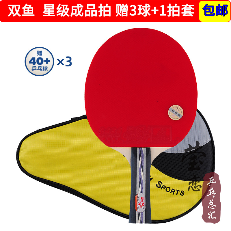 莹恋双鱼乒乓球拍成品拍直拍横拍