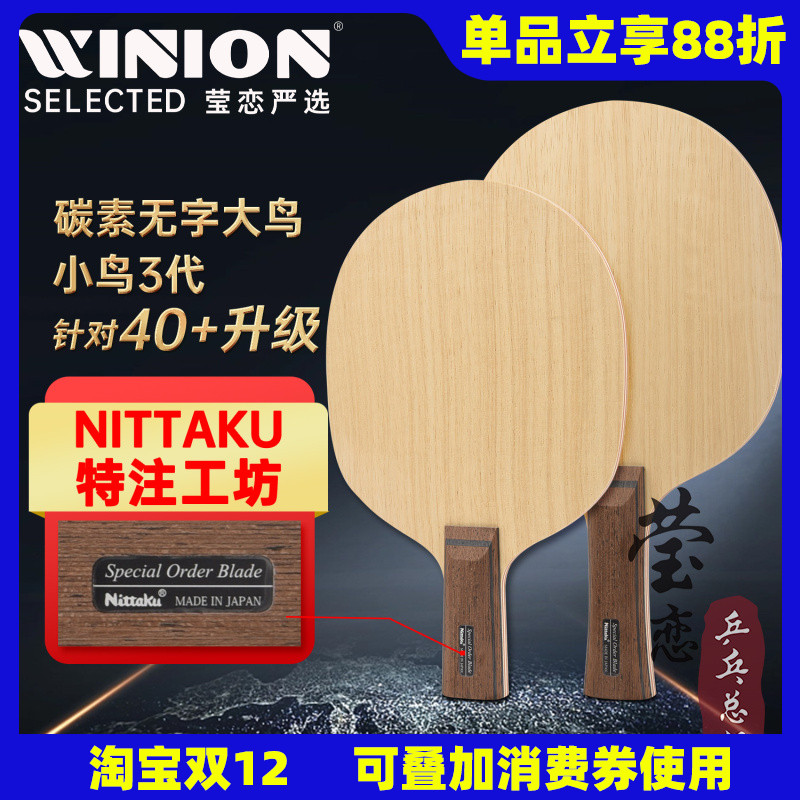 莹恋Nittaku无字大鸟乒乓球底板