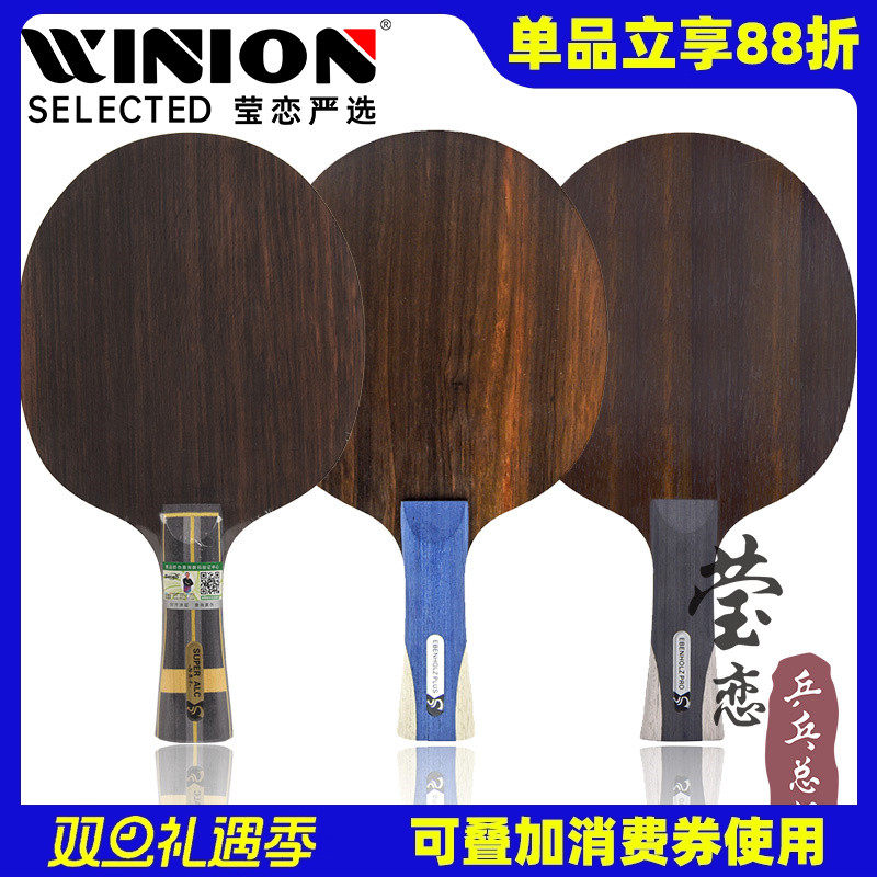 莹恋sword世奥得黑檀乒乓球底板