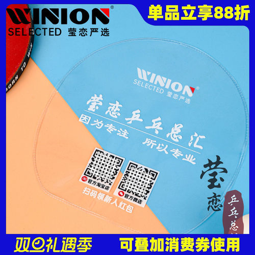 WINION莹恋乒乓球拍保护膜护胶膜