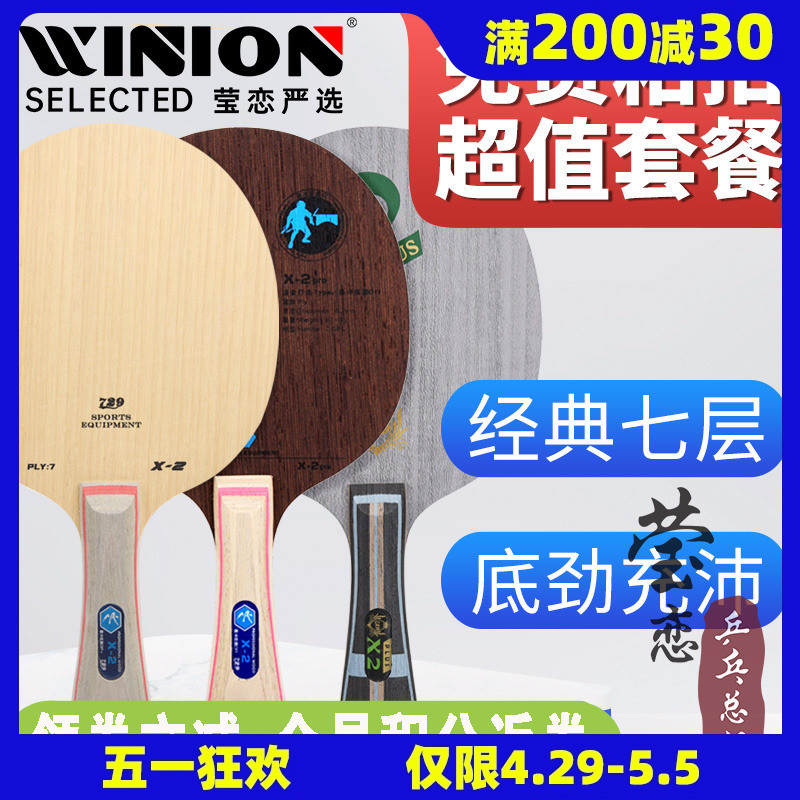 莹恋 友谊729 乒乓球底板球拍X-2纯木7层进攻型CL斯蒂卡CLCR正品 运动/瑜伽/健身/球迷用品 乒乓底板 原图主图