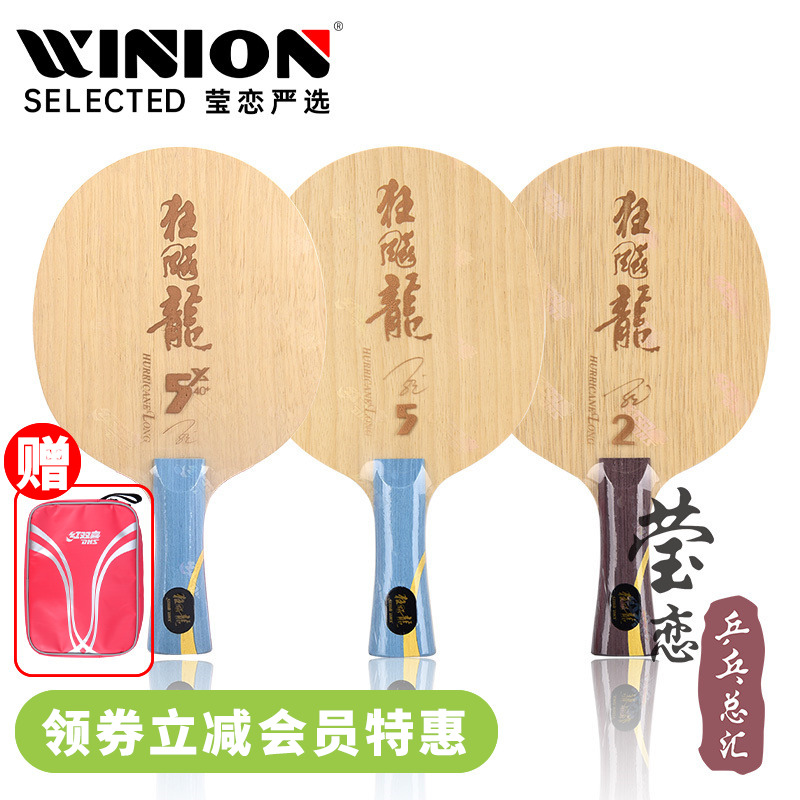 莹恋 红双喜乒乓球底板球拍新版狂飙龙5H龙五狂飙龙5A芳碳2 3马龙