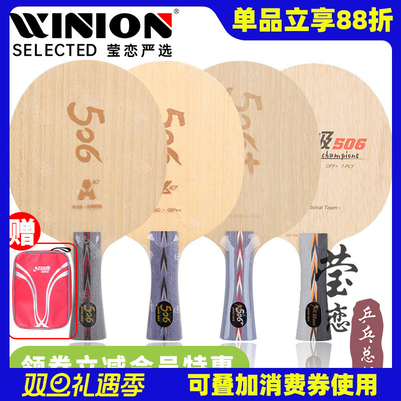 莹恋 红双喜天极506X碳素乒乓球底板球拍506+纯木加强狂飙龙2马龙