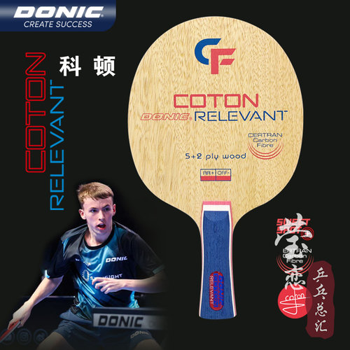 莹恋多尼克科顿同款乒乓球底板