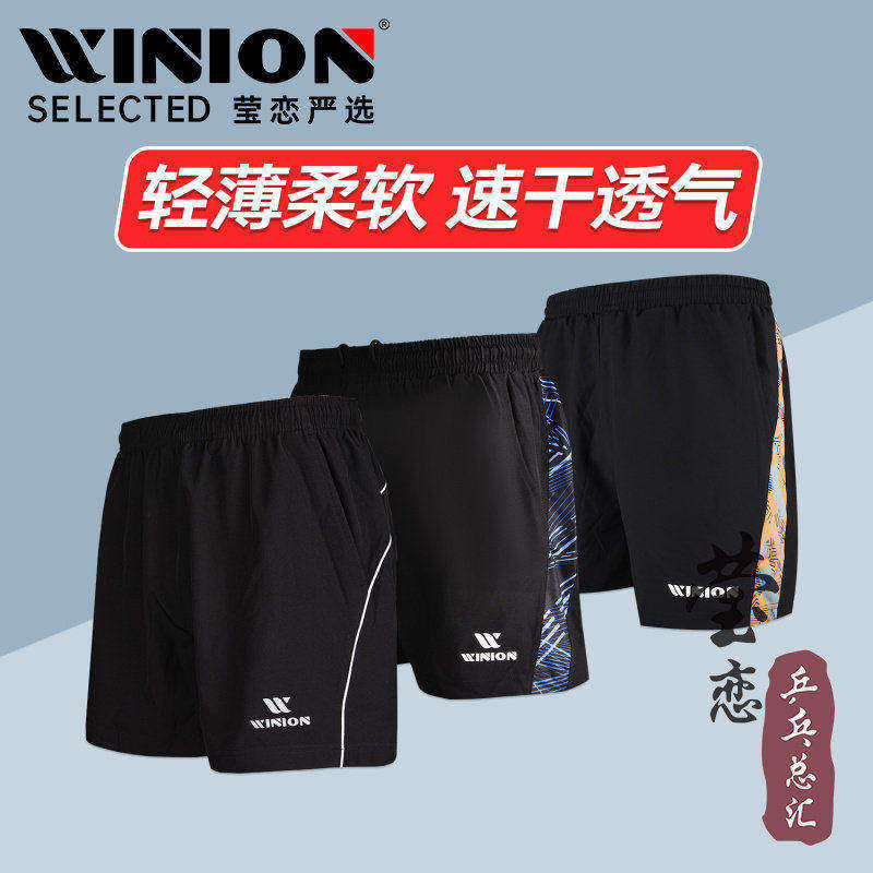 WINION莹恋严选乒乓球运动短裤男女款速干乒乓球服比赛乒乓球裤子