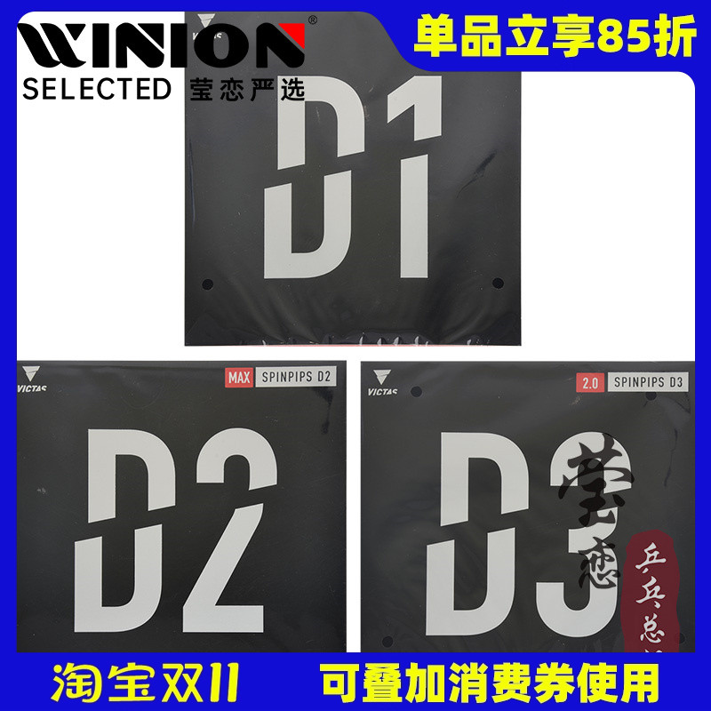 victas莹恋乒乓球胶皮