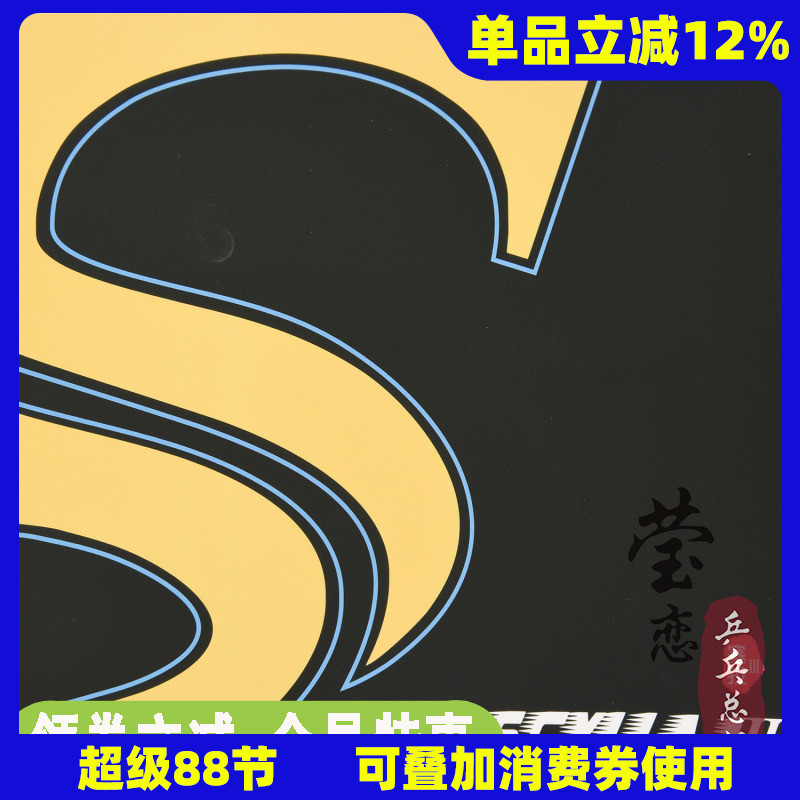 莹恋Sword世奥得SCYLLA塞拉3代进攻型乒乓球长胶套胶单胶皮王茵用