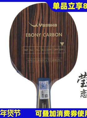 莹恋 YASAKA亚萨卡 YEC乌木碳素乒乓球底板球拍Ebony Carbon正品