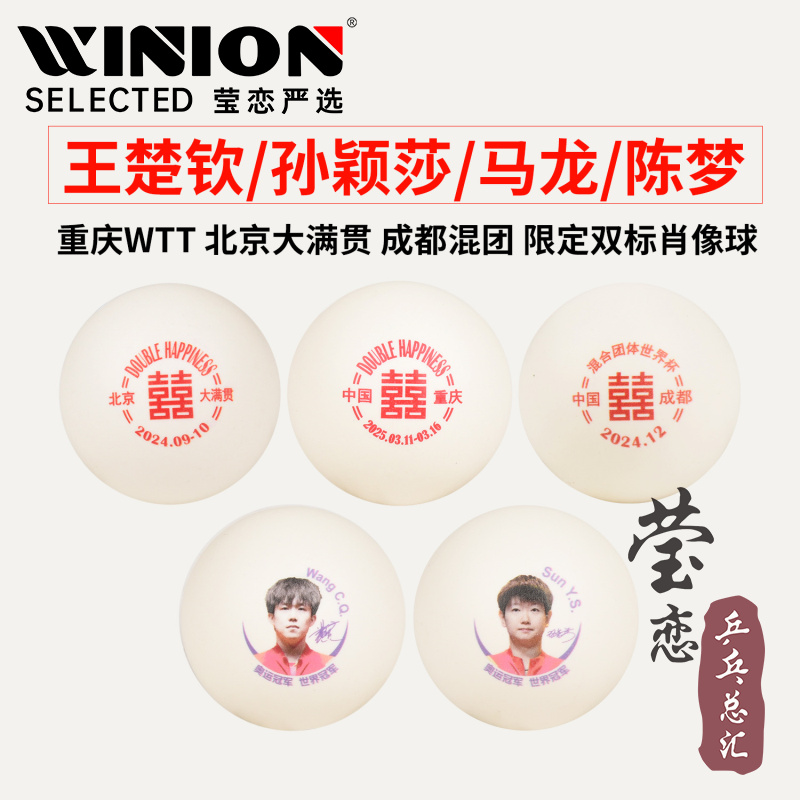 莹恋红双喜王楚钦孙颖莎乒乓球