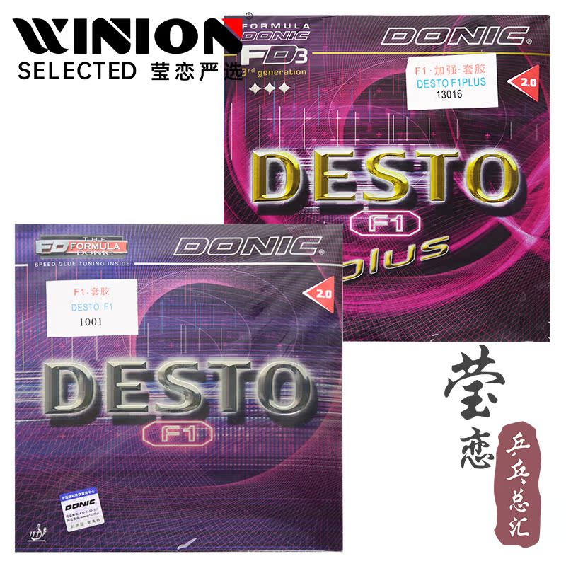 莹恋DONIC多尼克F1加强升级PLUS乒乓球胶皮球拍反胶套胶内能DESTO