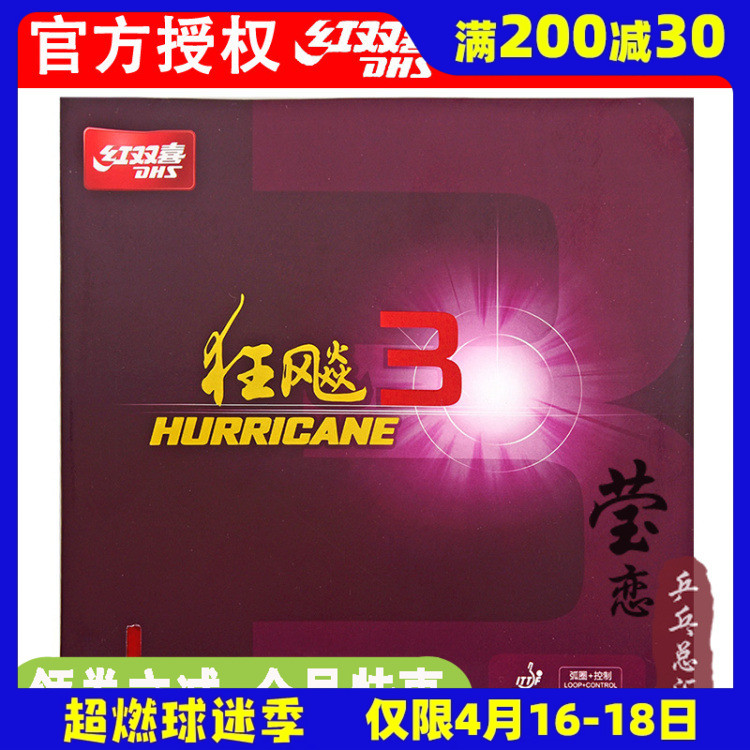 莹恋dhs红双喜狂飙3普乒乓球胶皮