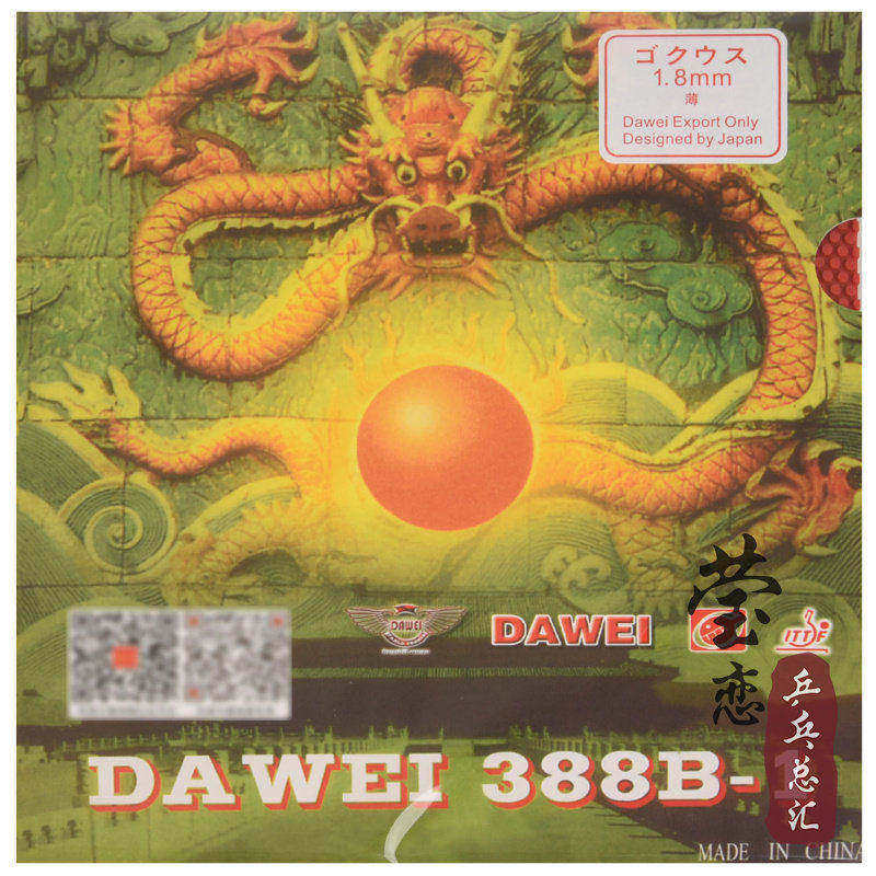 莹恋 DAWEI大维乒乓球胶皮球拍正胶套胶388B-1进攻型颗粒胶正品