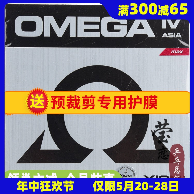 莹恋XIOM骄猛欧4欧四乒乓球胶皮球拍套胶欧米茄OMEGA 4亚洲79-018 运动/瑜伽/健身/球迷用品 乒乓套胶/海绵/单胶片 原图主图