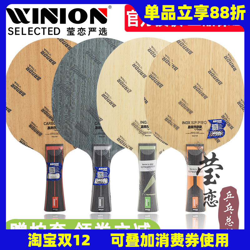 banda班达合金碳素PRO乒乓球底板