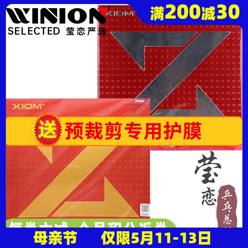 莹恋 XIOM骄猛捷踏ZETA中国大Z乒乓球胶皮球拍反胶内能套胶79-068