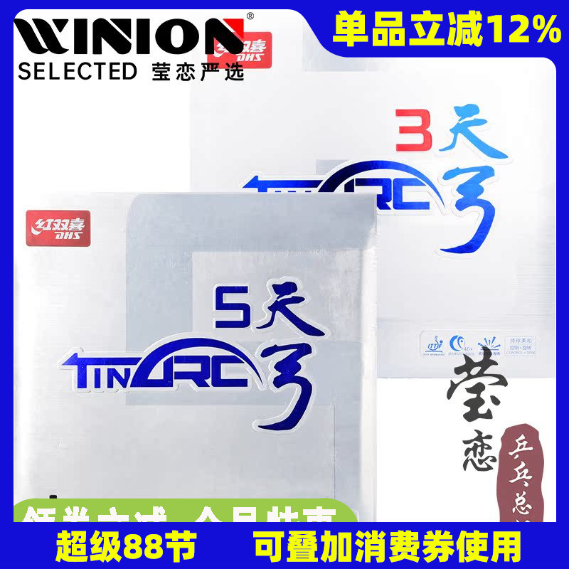 瑩戀紅雙喜5天進攻型乒乓球膠皮