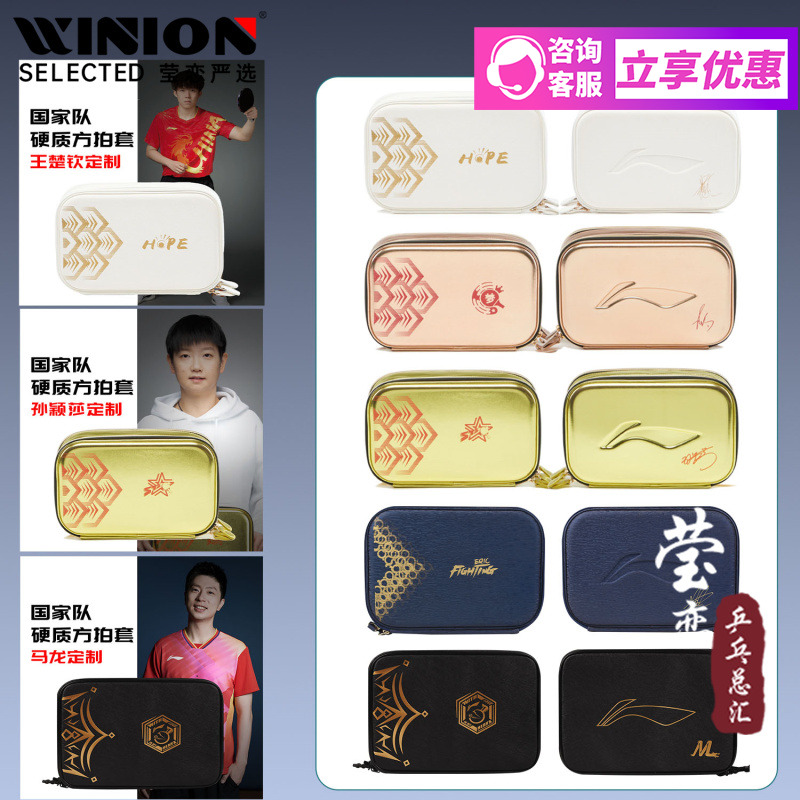 莹恋李宁孙颖莎王楚钦乒乓球拍套