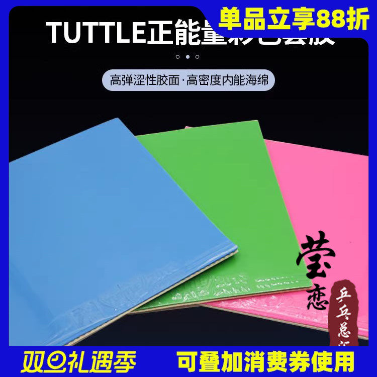 莹恋TUTTLE塔特尔正能量彩色乒乓球胶皮球拍反胶套胶日系涩性胶皮