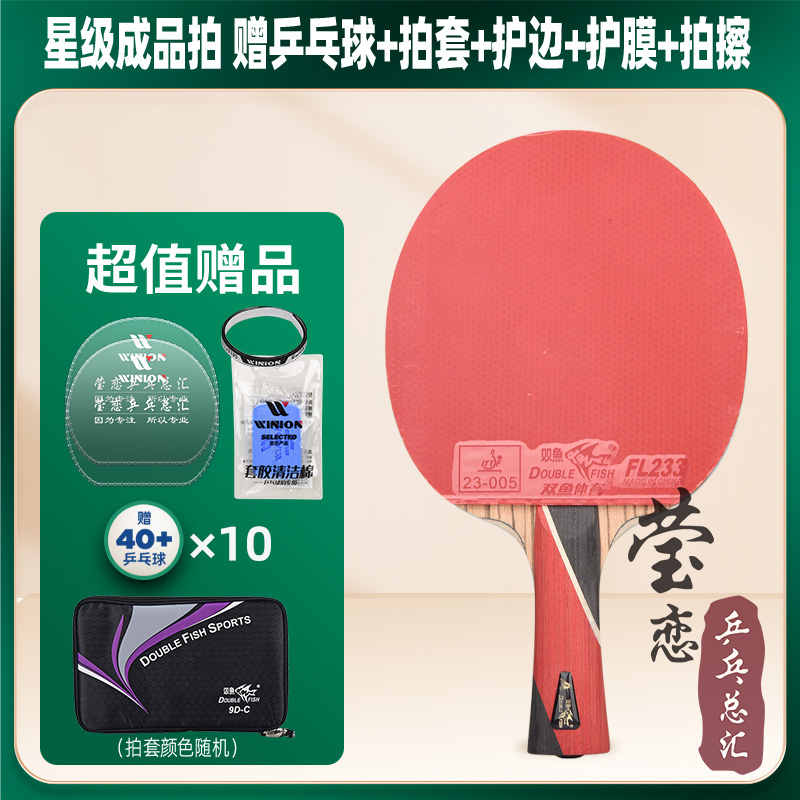 莹恋 双鱼乒乓球拍9星6星七星八星单拍1只专业级高级乒兵球拍正品 - 封面