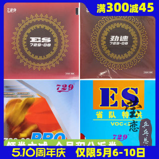 莹恋 友谊新729-08ES套胶省套乒乓球胶皮球拍反胶内能劲速729-8ES