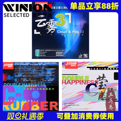 莹恋红双喜C7C8云雾3乒乓球长胶