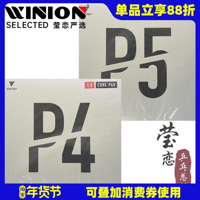 莹恋VICTASp4p5v长胶乒乓球胶皮
